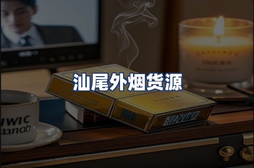 汕尾外烟货源